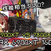 装新电脑选老旗舰6900XT还是新卡7800XT？2K游戏实测