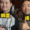 逮峰大队差点在乌克兰拿下峰哥，峰哥遭遇张晓强色诱绑架案