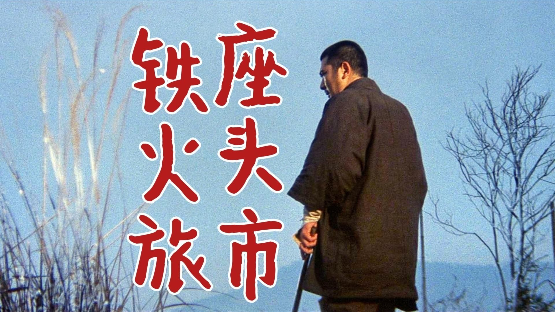 No.15丨胜新太郎丨座头市铁火旅(座頭市鉄火旅).1967.(胜新太郎"座头市系列"电影第15部)