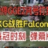 暂停GGEZ问号打赏！XG战胜Falcons 夺冠时刻 弹幕版！
