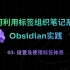 03-如何设置标签体系，Obsidian新手入门系列 (利用层级标签组织笔记系统)