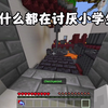 我的世界：为什么都在讨厌小学生？_我的世界