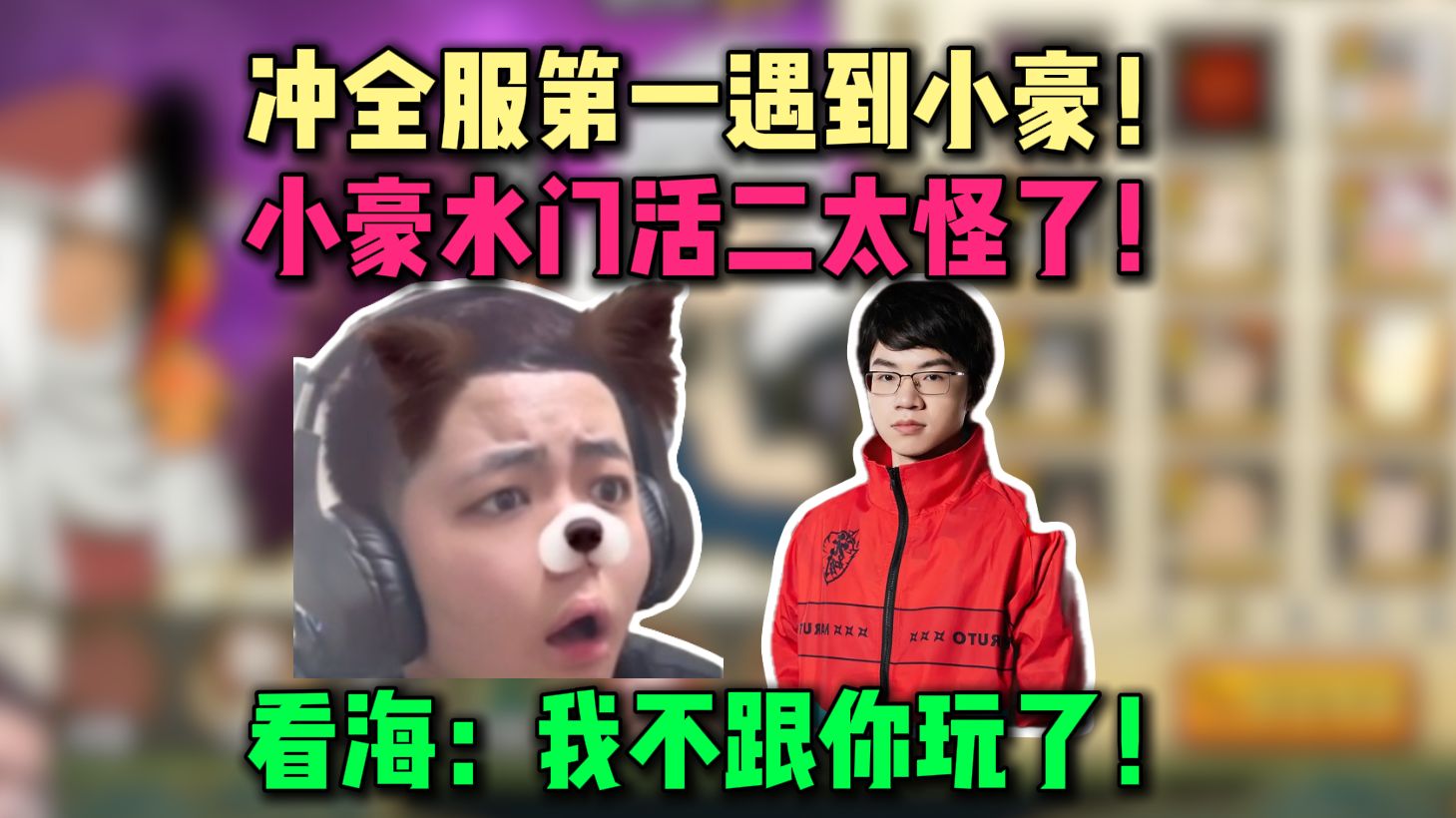 冲全服第一遇到小豪！小豪活二水门太怪！看海：我不跟你玩了！