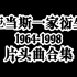 【亚当斯一家】1964-1998真人衍生作品主题曲合集
