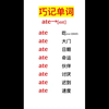 利用字母组合记单词# 零基础学英语 # 自然拼读 # 零基础单词跟读