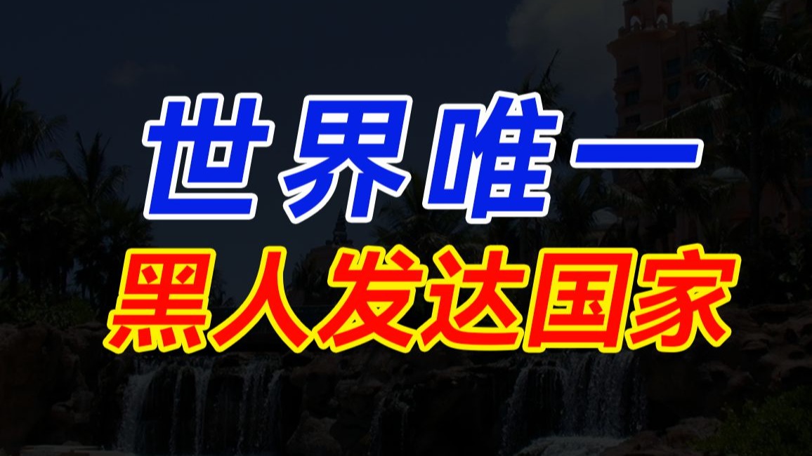 美国为什么重新聚焦美洲？哪个美国邻居能薅美国的羊毛？离美国太近是福是祸？