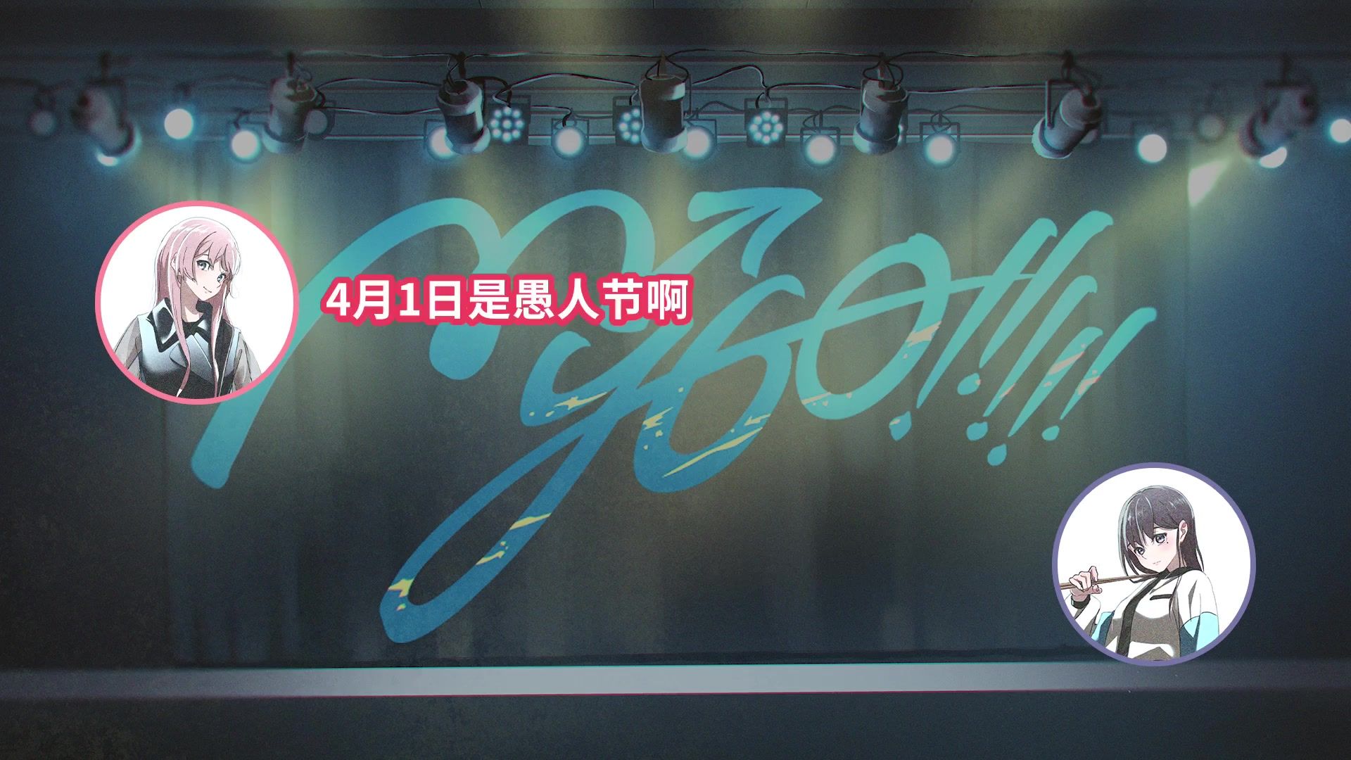 【Radio企划】MyGO!!!!!の「迷子集会」#172