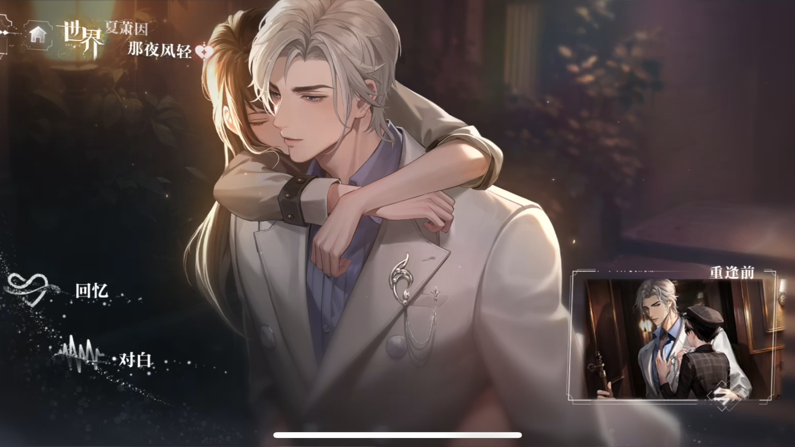 【世界之外】夏萧因 那夜风轻 重逢剧情