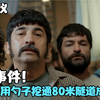 真实事件改编！囚犯用勺子挖通80米隧道，堪称史诗级集体越狱