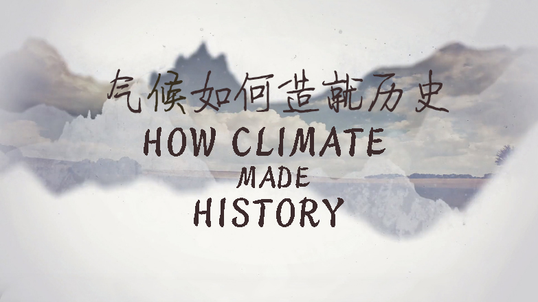 【纪录片】气候如何造就历史 How Climate Made History