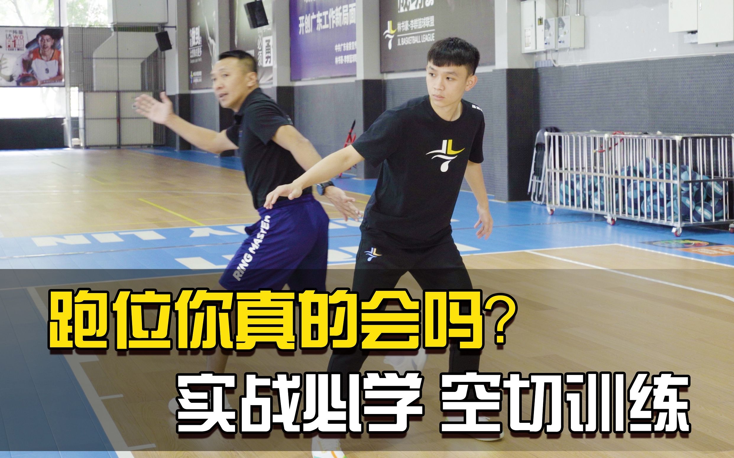 【篮球教学】你真的会跑位吗？这招最好用的空切技巧，轻松摆脱对手！