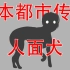 【看到这条狗快报警！】日本都市传说-人面犬