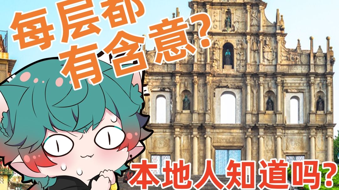 【粤语小城故事】本地导游3分钟讲解澳门大三巴细节