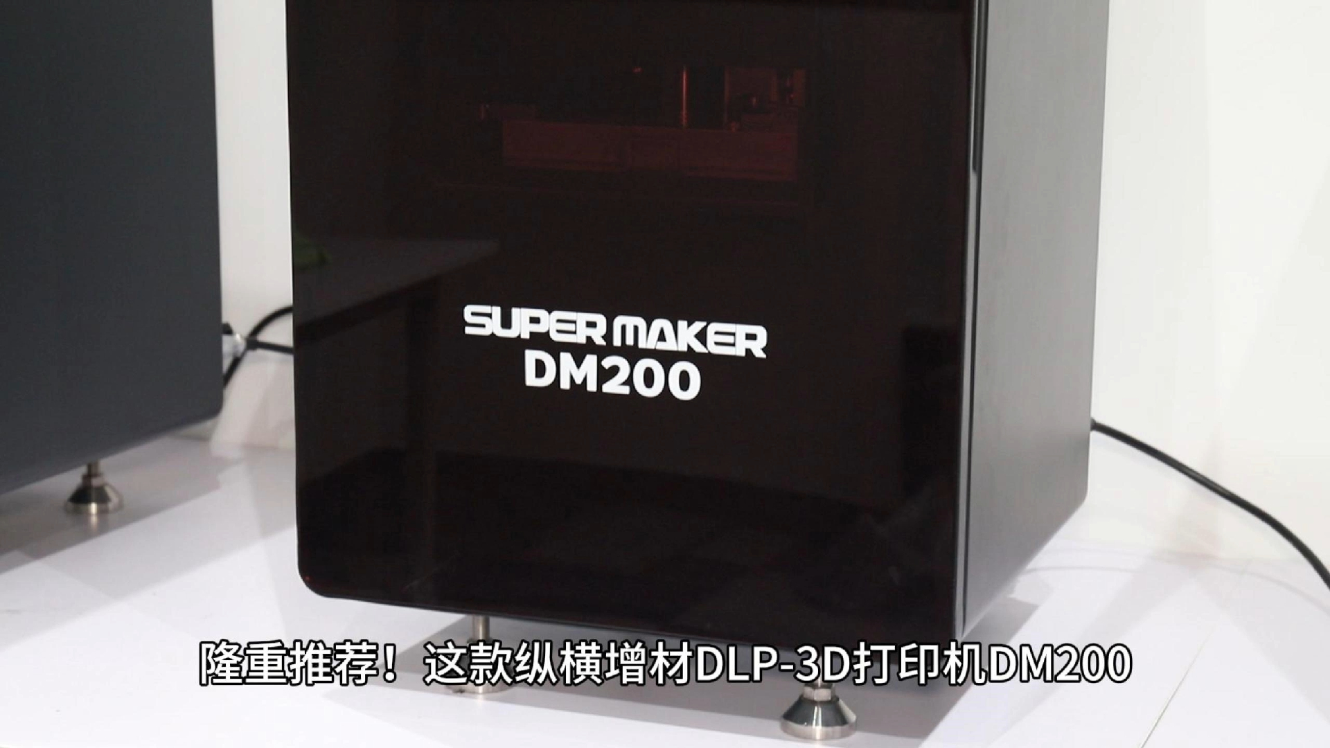 纵横增材DM200，桌面上的工业级下沉式DLP-3D打印机
