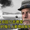 美国老兵回忆志愿军：白刃战拼刺刀时，每个人都想跟我同归于尽