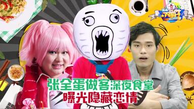 【暴走大事件<em class="keyword">第五季</em>】19 张全蛋做客<em class="keyword">深夜食堂</em>