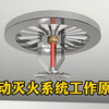 看完消防自动灭火系统的工作原理，原来它是这样运作的