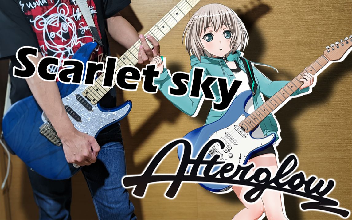 电吉他用青叶摩卡的同款琴演奏afterglow的scarletsky是什么感觉附tab