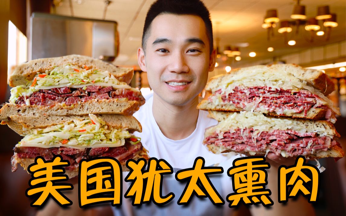 探访美国犹太熏肉三明治，¥600元2份！犹太人到底吃些什么？