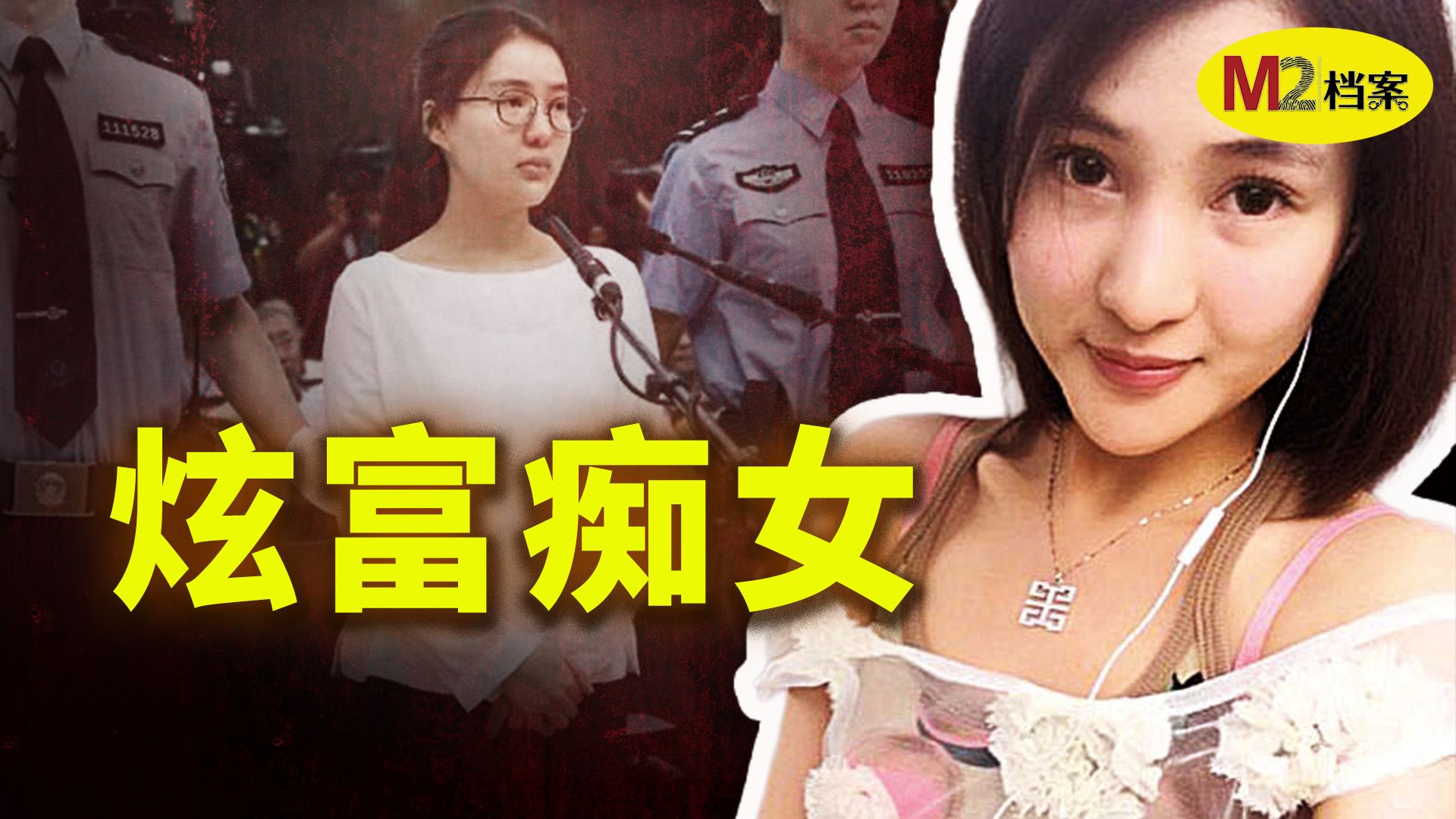 二十岁女孩炫富，引爆中国最大慈善信任危机；郭美美两次入狱，仍高调复出