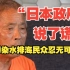 “（日本）政府说了谎！”日本核污染水排海，民众忍无可忍！