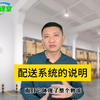 017配送系统说明