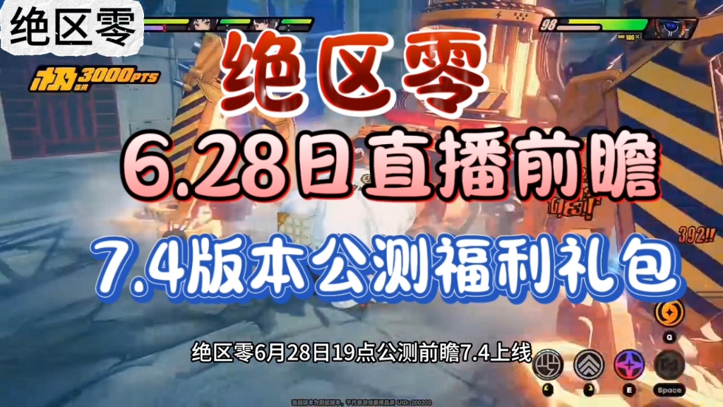 【绝区零】公测前瞻7.4今日上线,测试资格大放送,限时福利,赶紧白嫖,快来领取吧哔哩哔哩bilibili