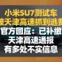 小米SU7测试车被天津高速抓到逃费，官方否认恶意逃费