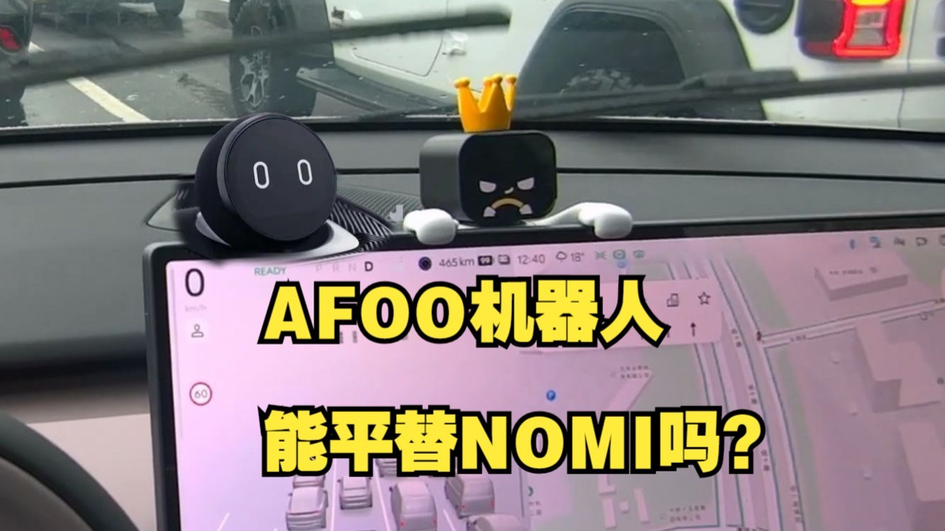 我找到了NOMI平替？车载机器人AFOO初体验【老蛇】