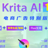 10月更新！krita AI1.25+ComfyUI电商广告设计特别版，无需安装解压即用！电商领域的一颗璀璨明星