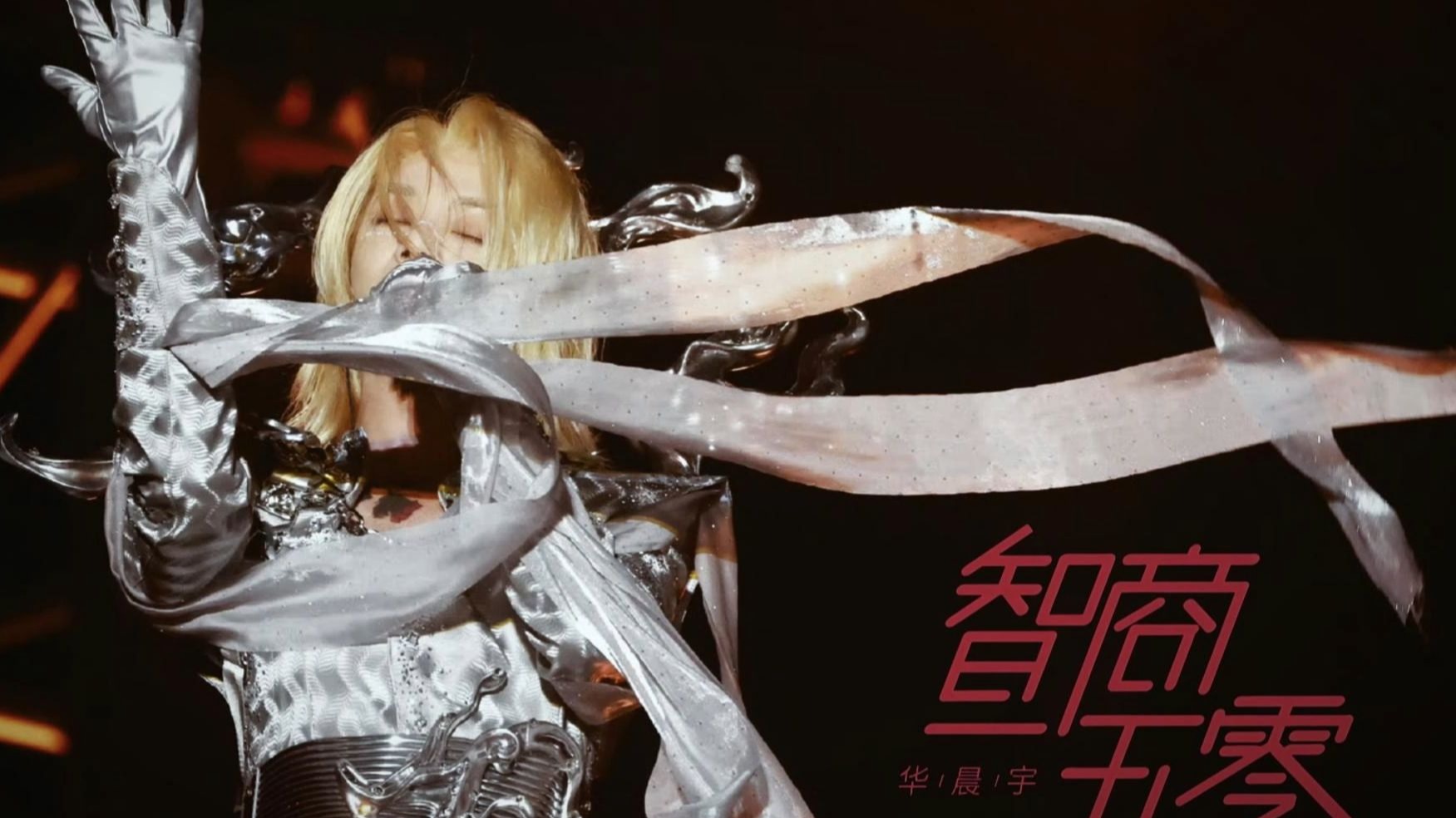 华晨宇-2025火星演唱会-《智商二五零》（新尾奏）编曲还原！！！