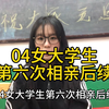 04女大学生第六次相亲后续，大学里很难找到对象