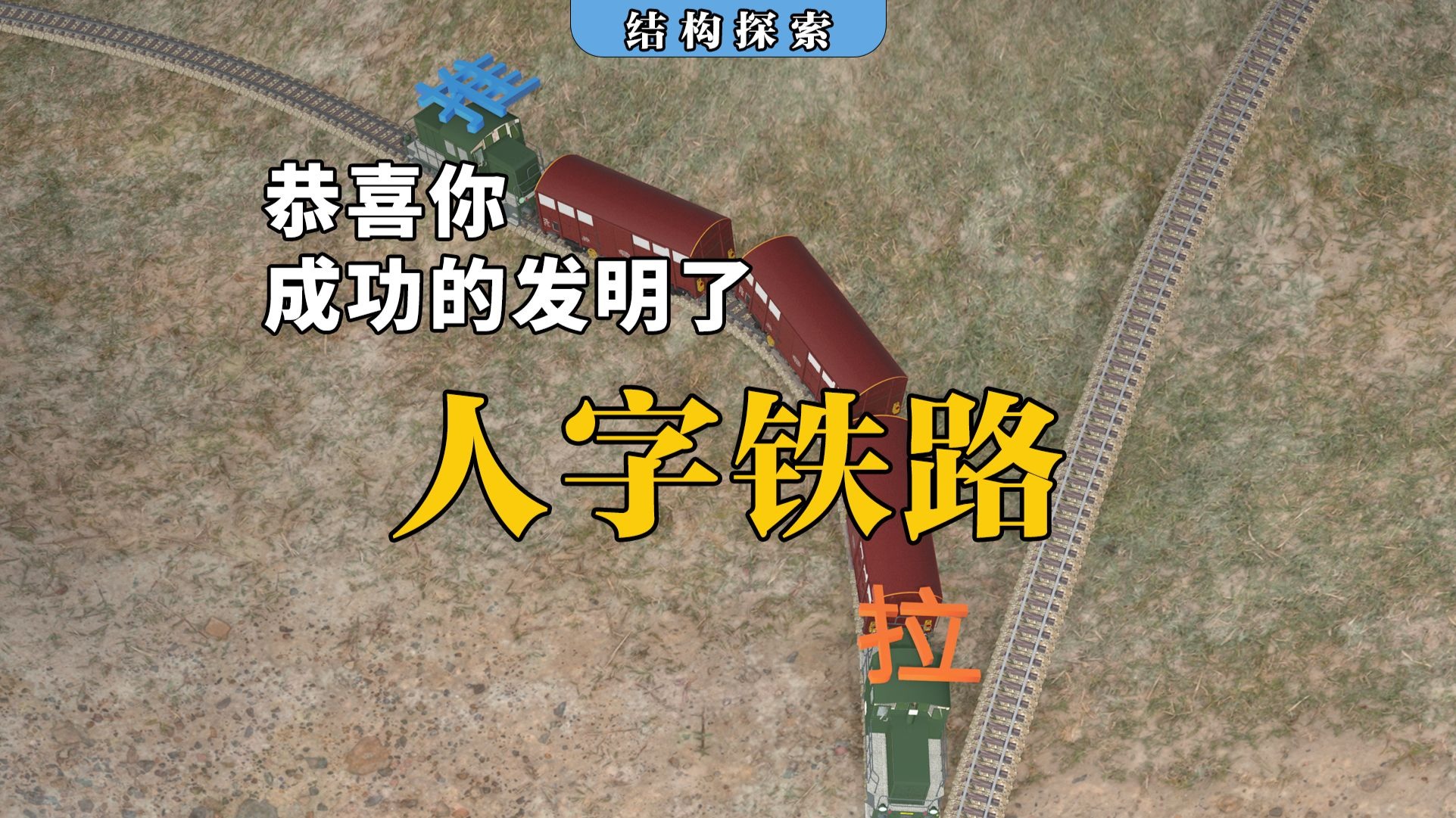 恭喜你，发明了人字形铁路