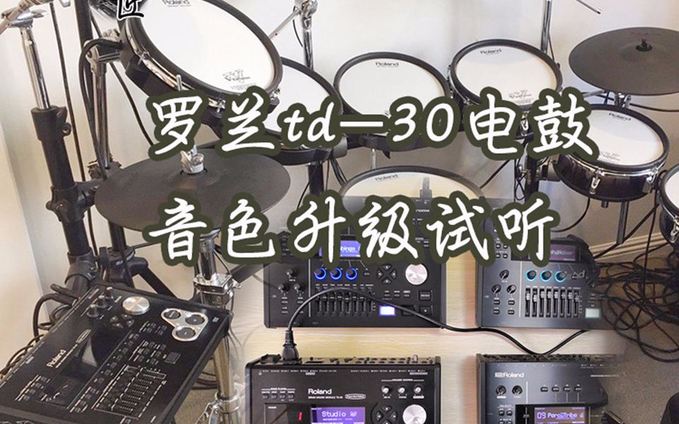 罗兰rolandtd30电鼓音色升级试听鼓匠工作室