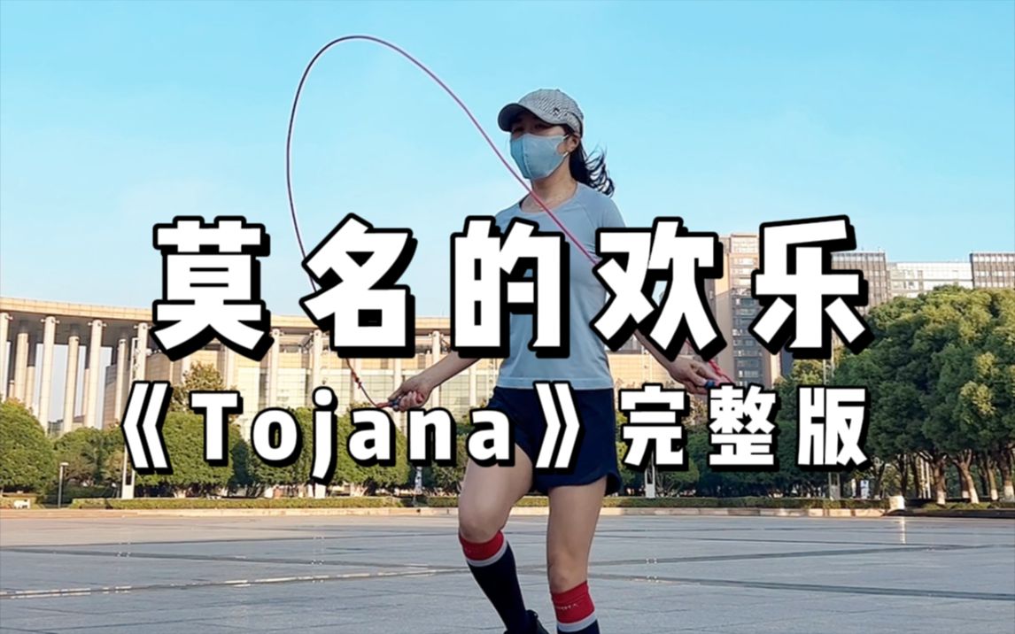 莫名的欢乐，跳绳BGM《Tojana》完整跟跳版！