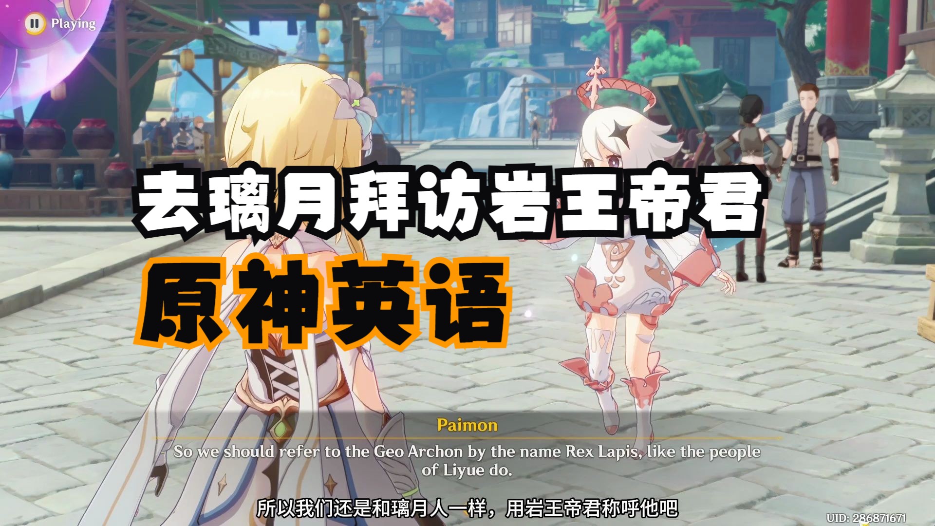 【原神英语】去璃月看看大家是怎么用英语评价岩王帝君的