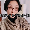 柳萍老师为宁夏秦腔剧院李梦聪排《杀狗劝妻》，演出中可爱的小步子赢得了阵阵掌声