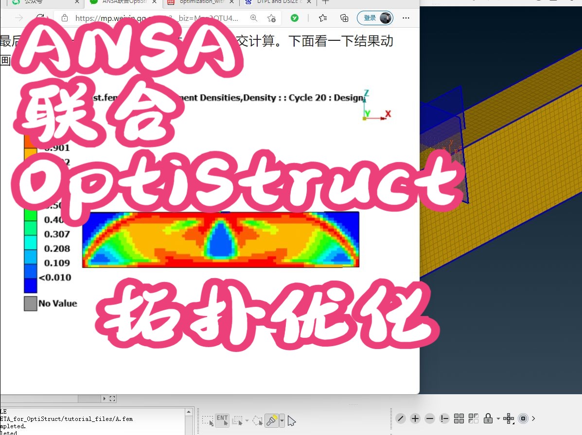 ANSA联合OptiStruct拓扑优化