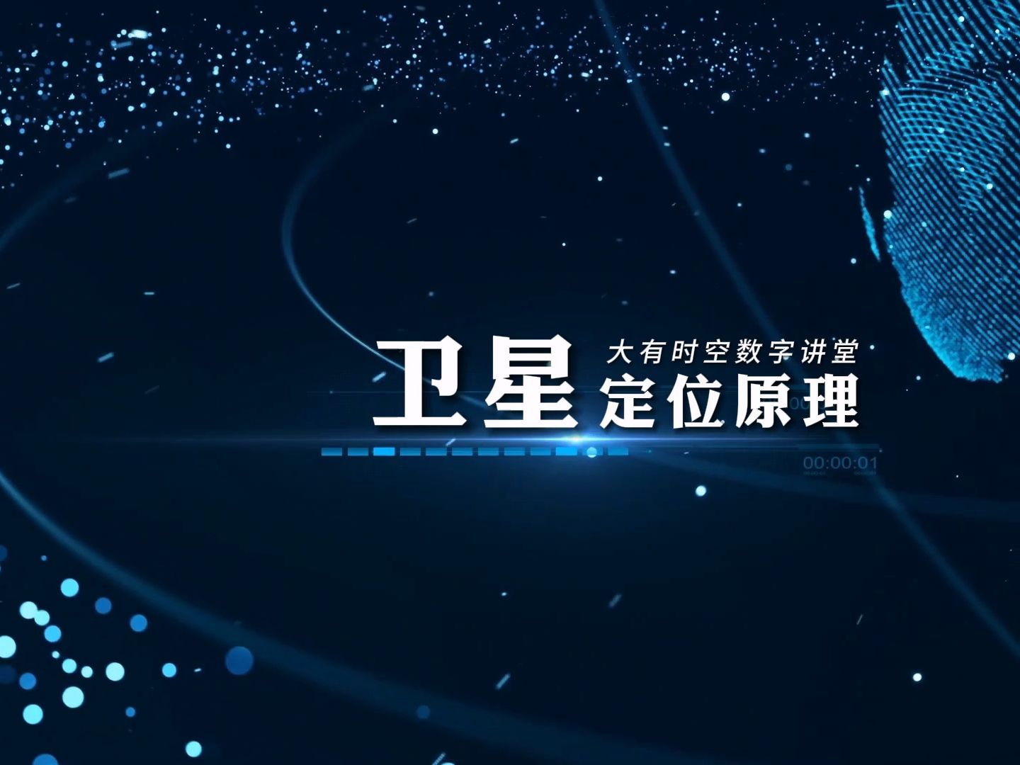 大有时空数字讲堂第二期-卫星定位原理