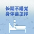 中国成人失眠率达38.2％：24小时不睡如同醉酒 睡眠加快大脑“排毒”