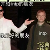 intp:隐藏大佬