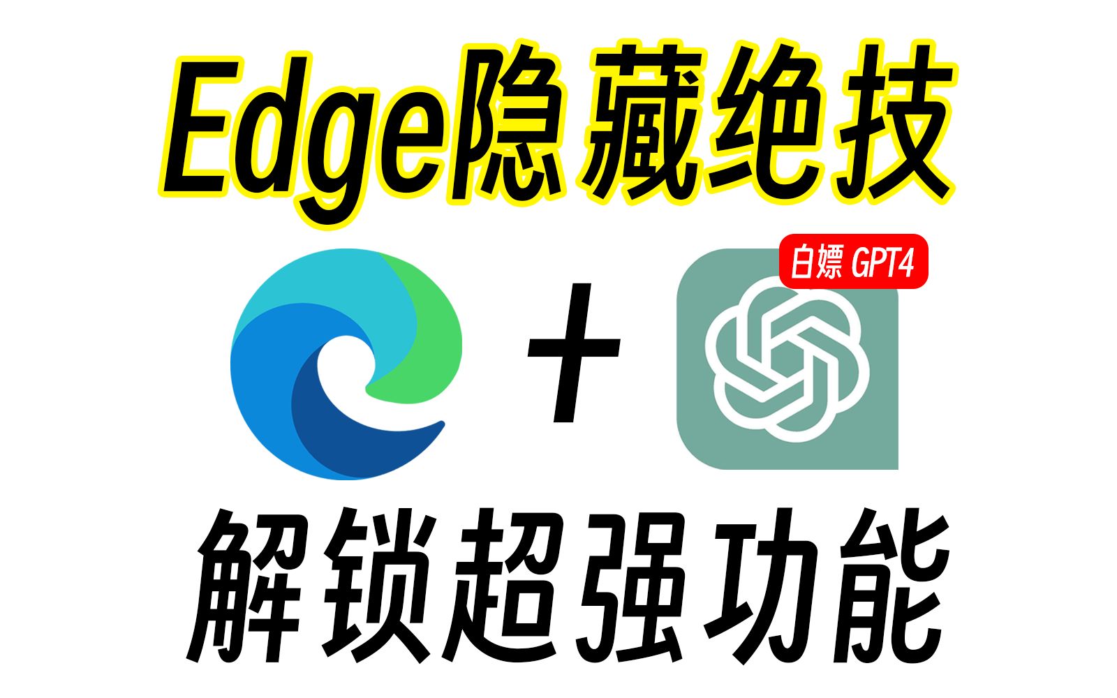 【务必收藏】解锁 Edge 浏览器高级隐藏功能！！