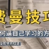 【世界公认】史上公认高效学习方法，拒绝无用功，适合所有人！ 最强最全学习方法强烈推荐！学会做成一件事，改写人生 颠覆你认