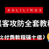 从入门到入狱！网络安全黑客攻防全套教程，比付费教程强十倍，还学不会我退出安全圈！暗网黑客技术/渗透测试/黑客攻防/内网渗透/漏洞挖掘