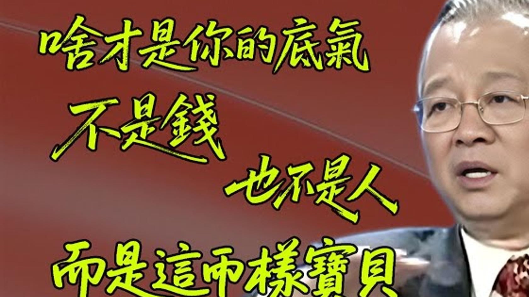 曾仕强教授：很多人不信因果，覺得是迷信，其实这是宇宙間很公平的規律。弄懂了它，你的心就定了，也就找到靠山了
