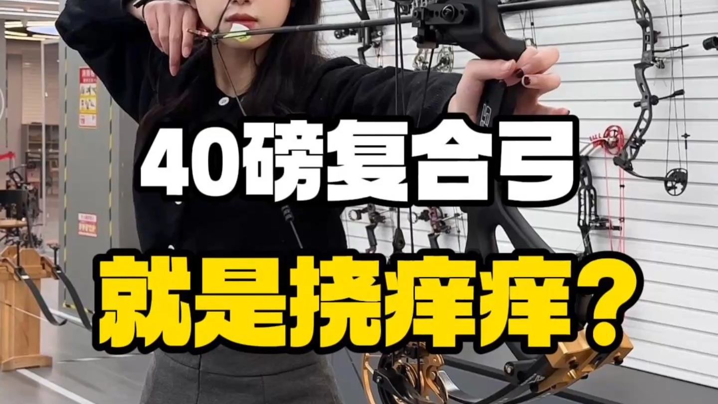 40磅复合弓就是挠痒痒？