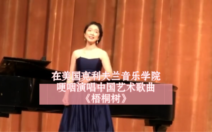 在美国克利夫兰音乐学院哽咽演唱中国艺术歌曲《梧桐树》