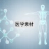 【医学素材】4k科技医疗画面展示