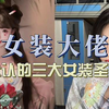 不是女生追不起，而是男扮女装更有性价比