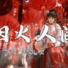 古风歌单 | “我与蝉声为伴留灯一盏，不识烟火人间” |【烟火人间